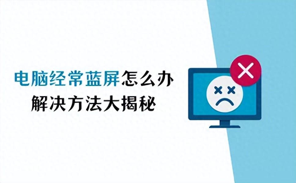 电脑经常蓝屏是什么原因?解决方法大揭秘!