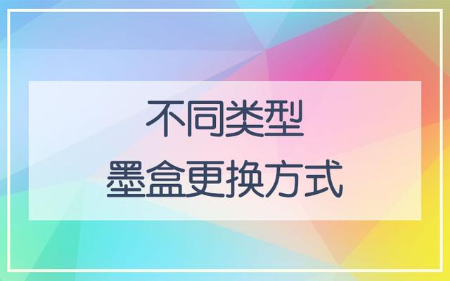 惠普打印机怎么换墨盒（为什么墨盒加满了还显示无墨）
