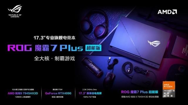 游戏性能显著提升  独占AMD锐龙9 7945HX3D  新款ROG魔霸7 Plus超能版发布