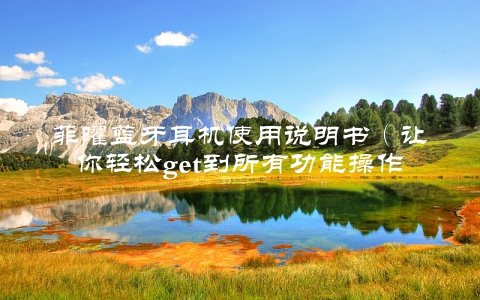 菲曜蓝牙耳机使用说明书（让你轻松get到所有功能操作）