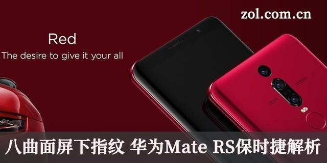 屏下指纹有多厉害，华为Mate RS保时捷解析