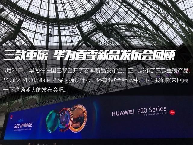 新一代徕卡三摄 华为P20系列发布会回顾
