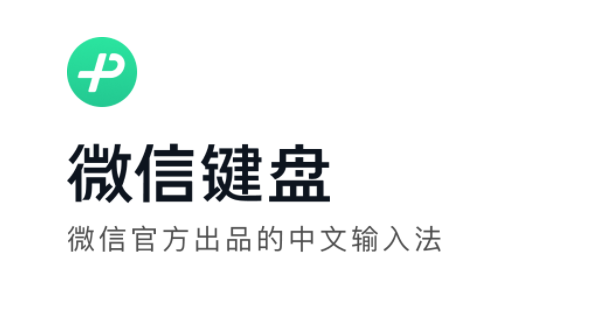 微信键盘Windows版Beta 0.9.0发布
