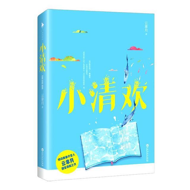 短篇小说《小清欢》已完结 by云拿月