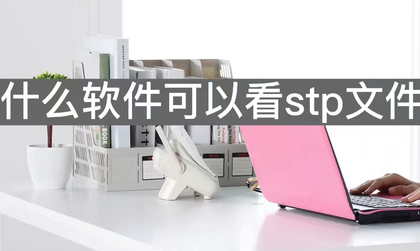 Win10电脑怎样打开stp文件（catia打不开stp文件）