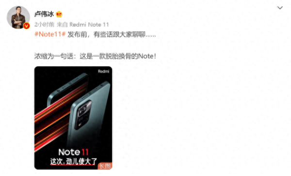 卢伟冰谈Redmi Note 11：这是一款脱胎换骨的Note