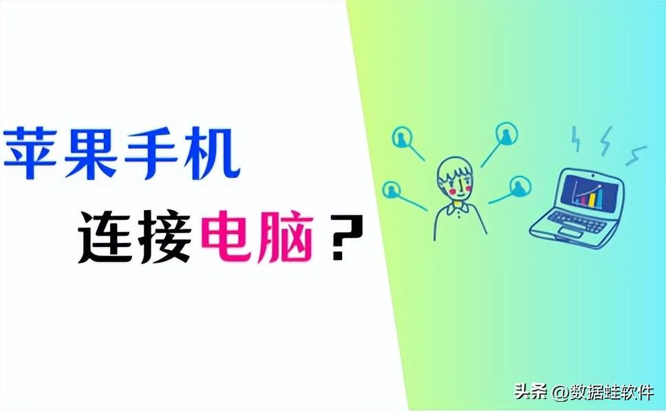 苹果手机怎么连接电脑？4招轻松连接！