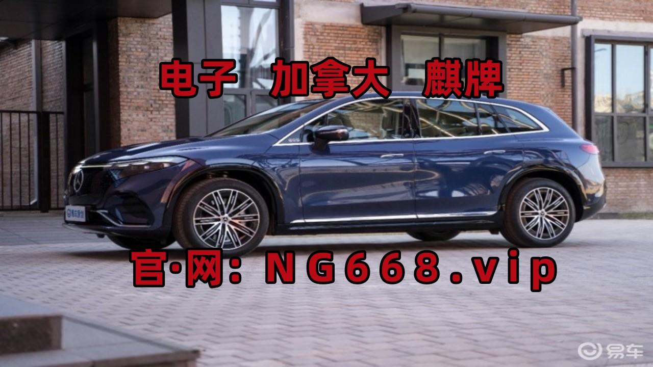 【百度头条】（C7娱乐官网）APP下载 全新EQS纯电SUV(百科/快手)