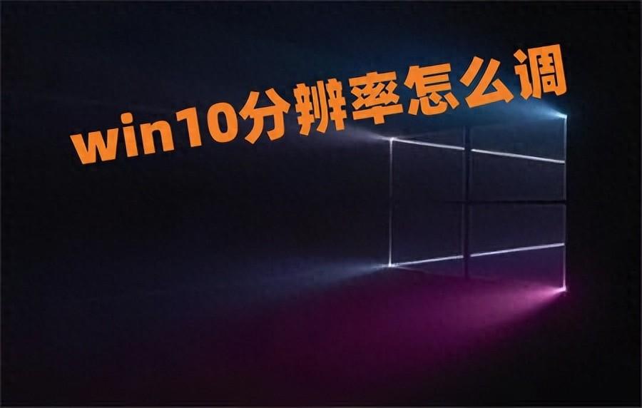 win10分辨率怎么调 win10分辨率是灰色的调不了怎么办
