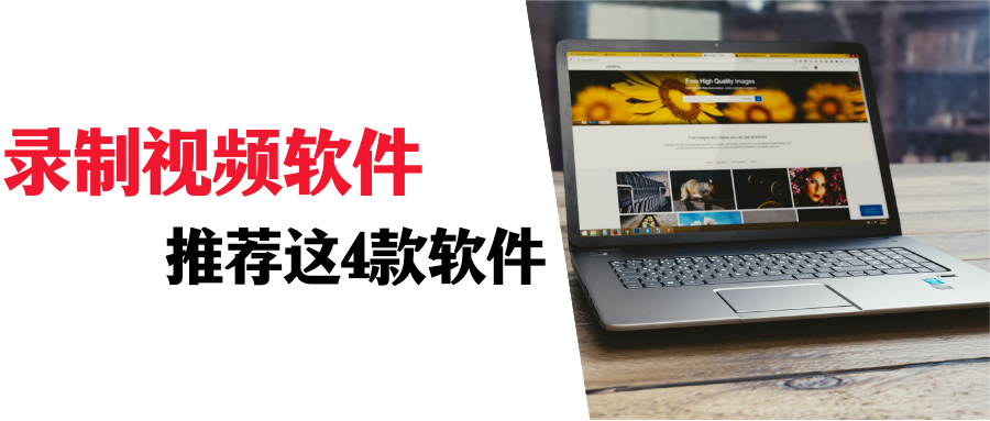 录制视频软件哪个好？这4款软件，一个比一个好用