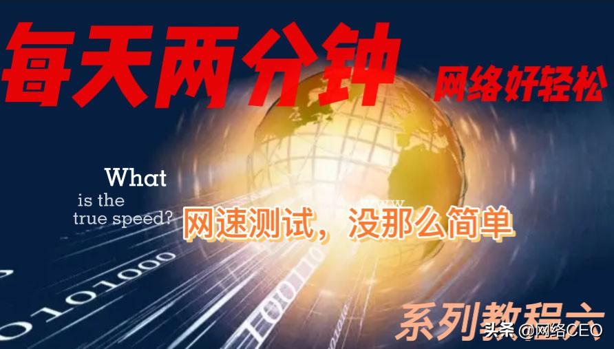 每天两分钟，网络好轻松系列六：测网速最准确的方法与APP