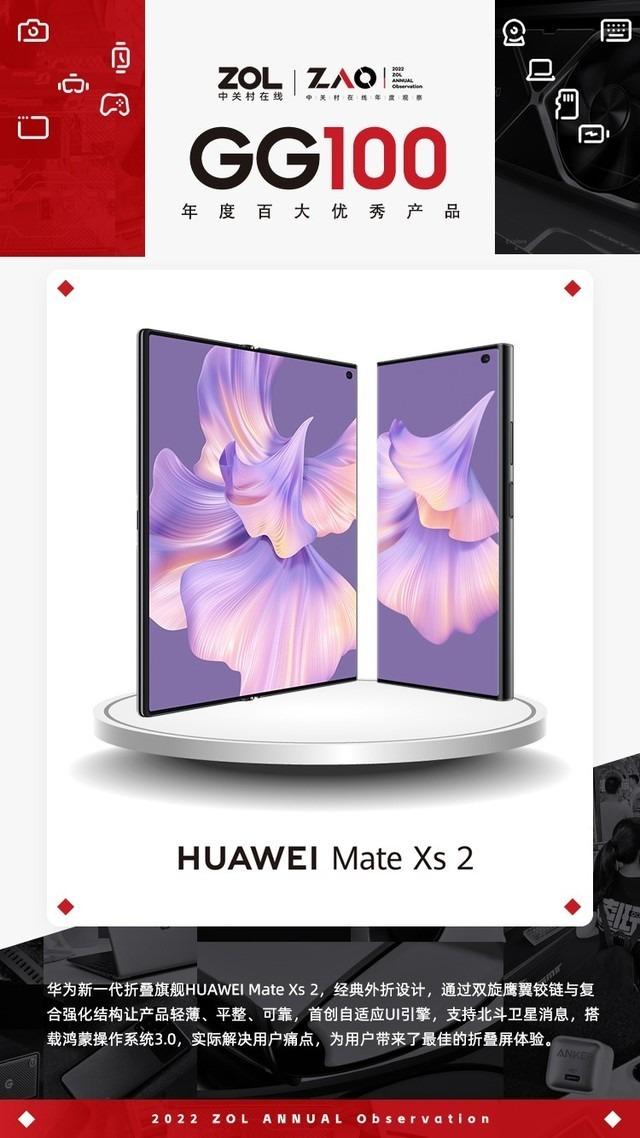 2022 GG100|华为Mate Xs2 折叠新花样