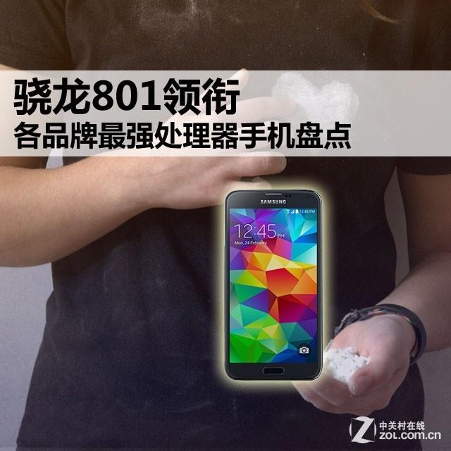 骁龙801领衔 各品牌最强处理器手机盘点