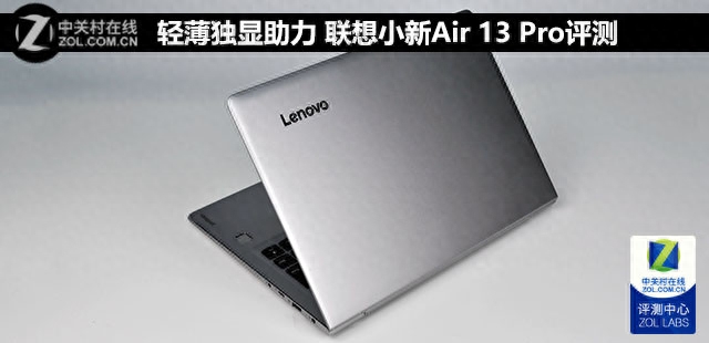 轻薄独显助力 联想小新Air 13 Pro评测