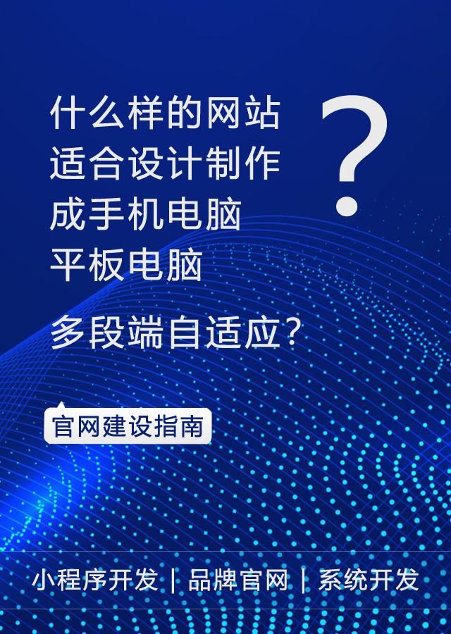 什么样的网站适合设计制作成手机电脑平板电脑多端自适应？
