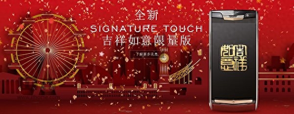 15.6万元:Vertu Signature Touch推吉祥如意限量版