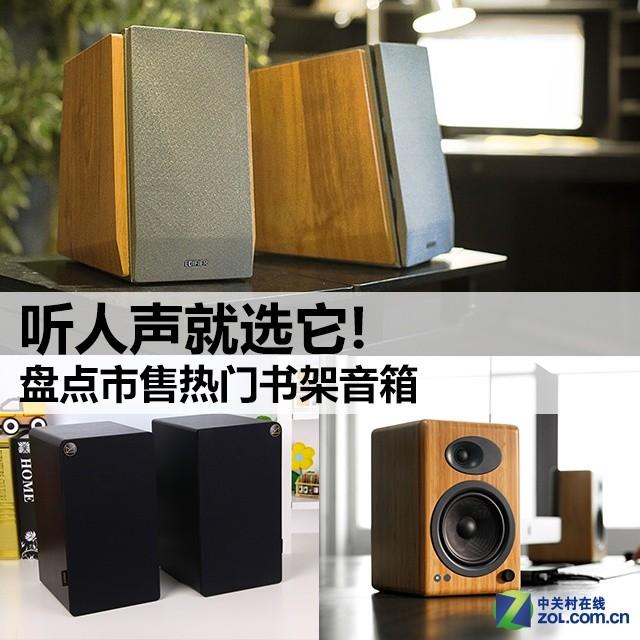 听人声就选它! 盘点市售热门书架音箱