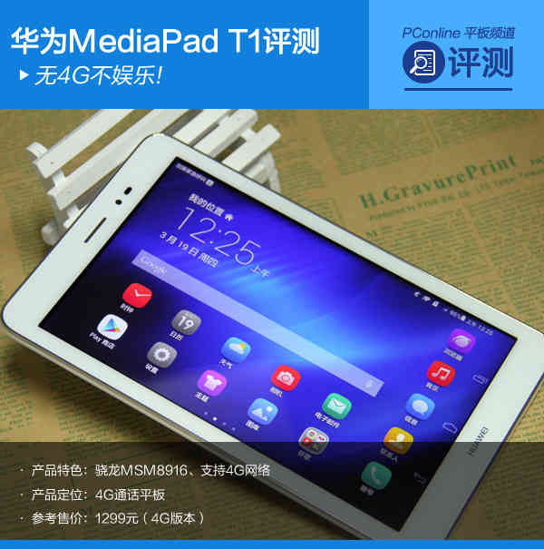 无4G不娱乐！8英寸华为MediaPad T1评测