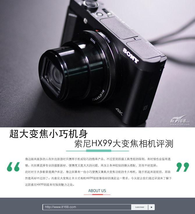超大变焦小巧机身 索尼HX99大变焦相机评测