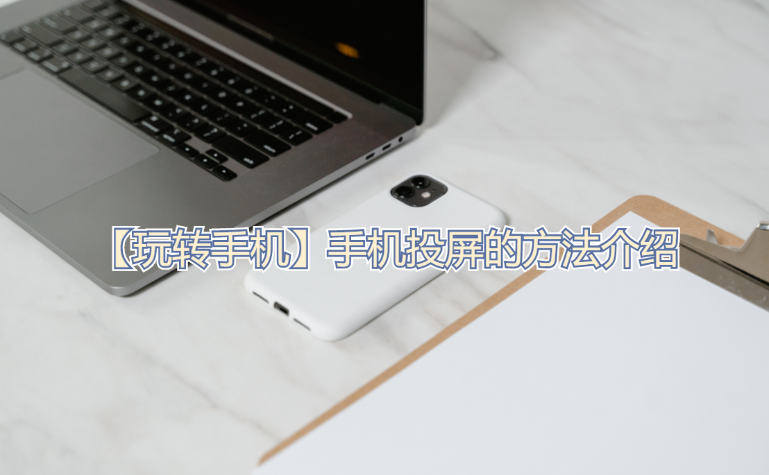 电脑投射手机上的步骤（安卓手机投屏到电脑上）