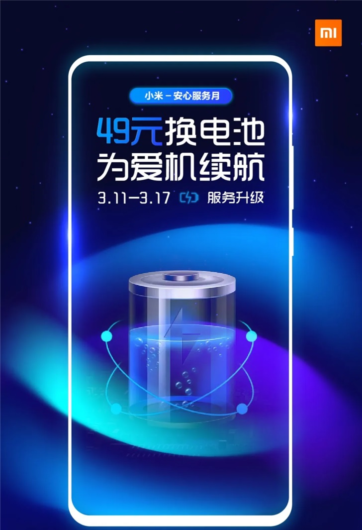 小米服务升级!49元换电池,支持15款机型