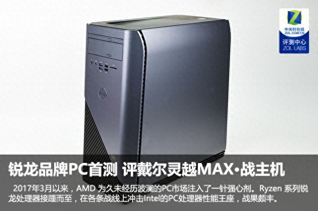 锐龙品牌PC首测 戴尔灵越MAX·战 主机