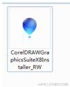 最新CDR X8下载和安装图文教程