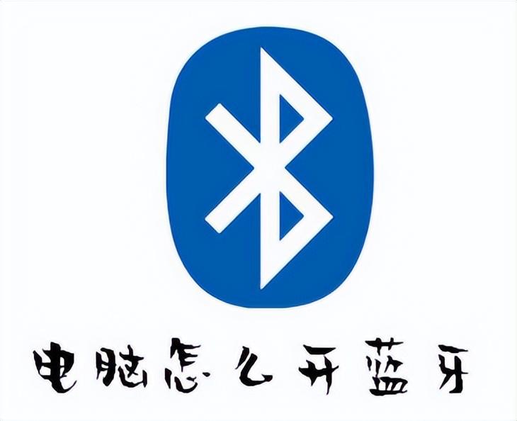 如何打开电脑蓝牙
