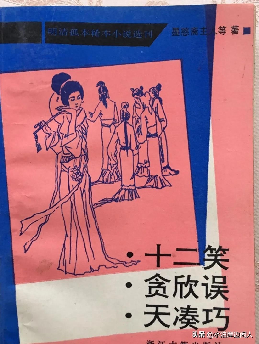 清代艳情奇书《贪欣误》原文欣赏（五）