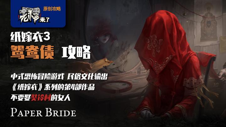纸嫁衣3鸳鸯债通关图文攻略（纸嫁衣第3关通关图文攻略解析）