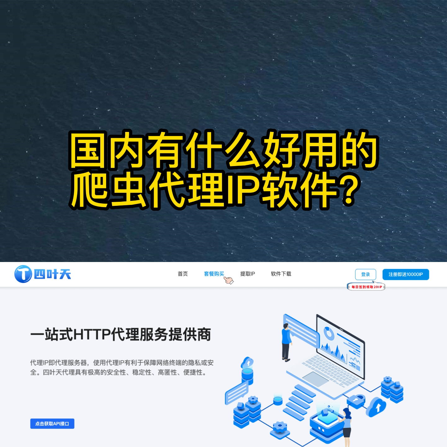 国内有什么好用的爬虫代理IP软件？#IP软件