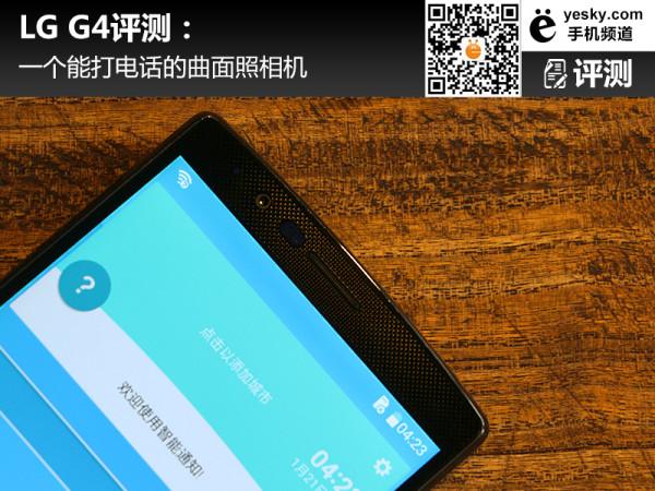 LG G4手机评测:一个能打电话的曲面照相机