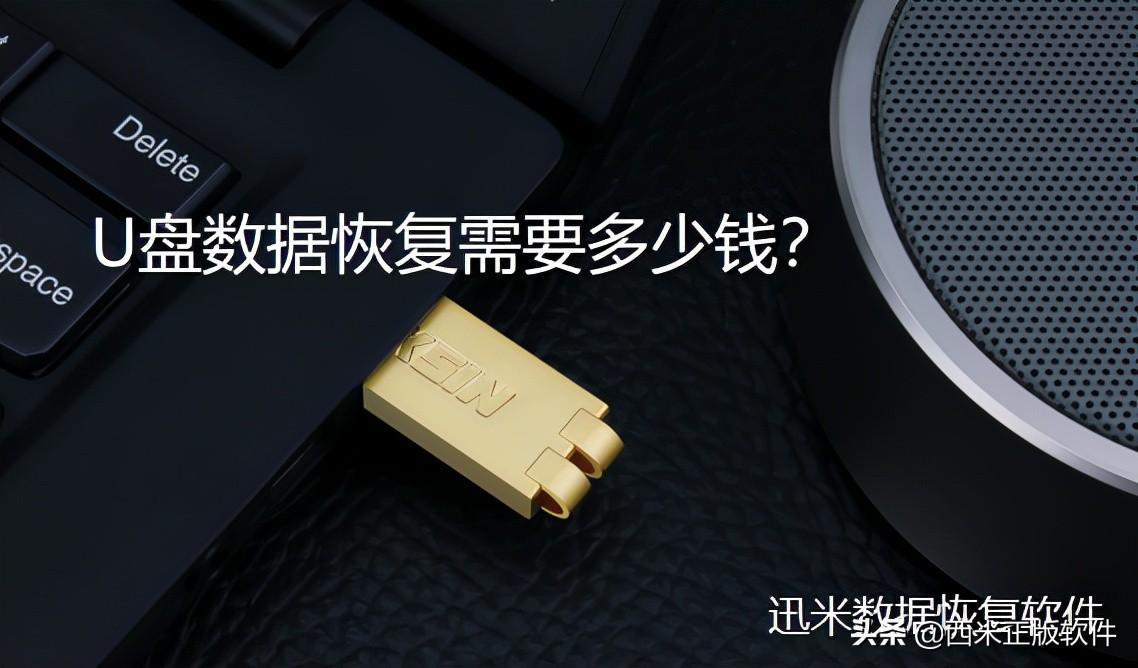 U盘数据恢复需要多少钱？你还在不停的花冤枉钱么？