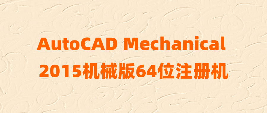 AutoCAD Mechanical 2015机械版64位注册机