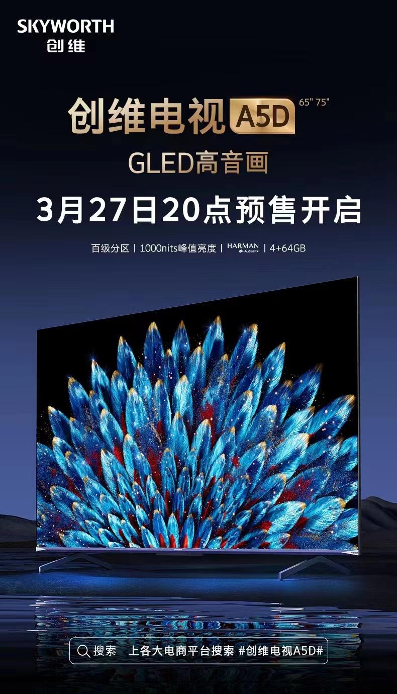 创维电视推出A5D GLED：百级分区、1000nits峰值亮度、超大内存