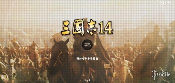 《三国志14》steam/官网页面上线
