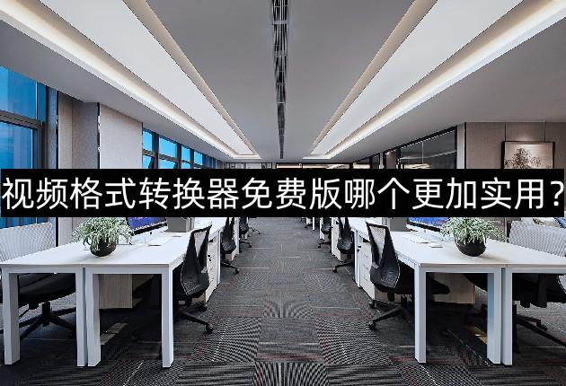 视频格式转换器免费版哪个更加实用？这三个非常实用