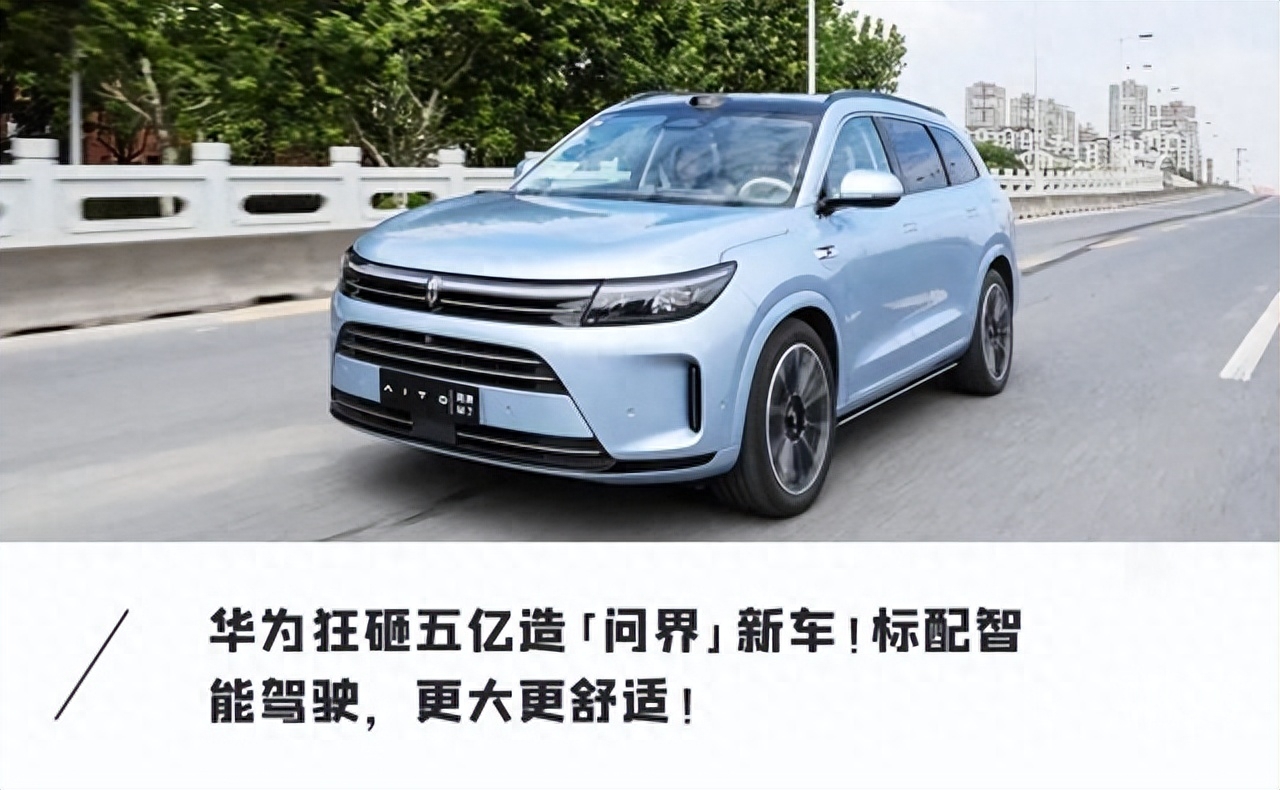 华为问界新M7来了!24.98万起售,全国无图智驾,大五座更舒适!