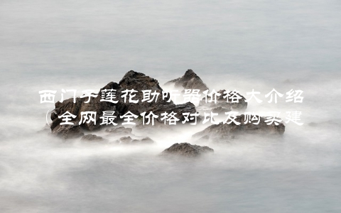 西门子莲花助听器价格大介绍（全网最全价格对比及购买建议）