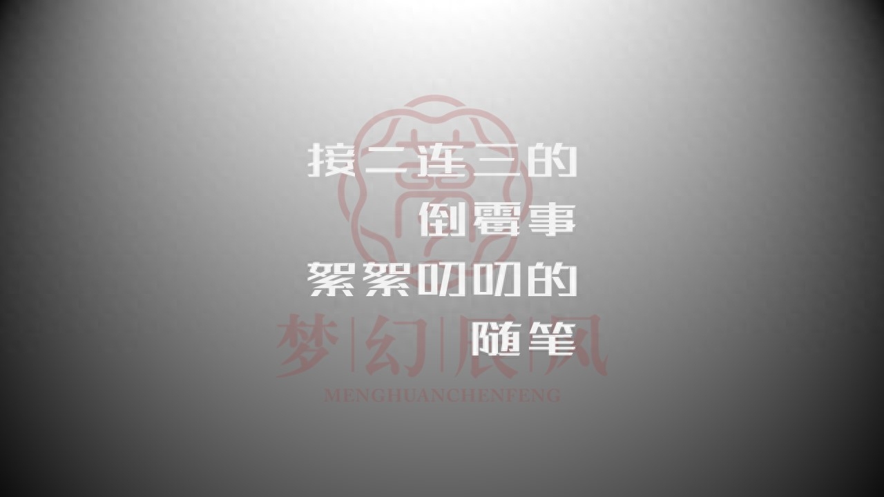 接二连三的倒霉事,絮絮叨叨的随笔