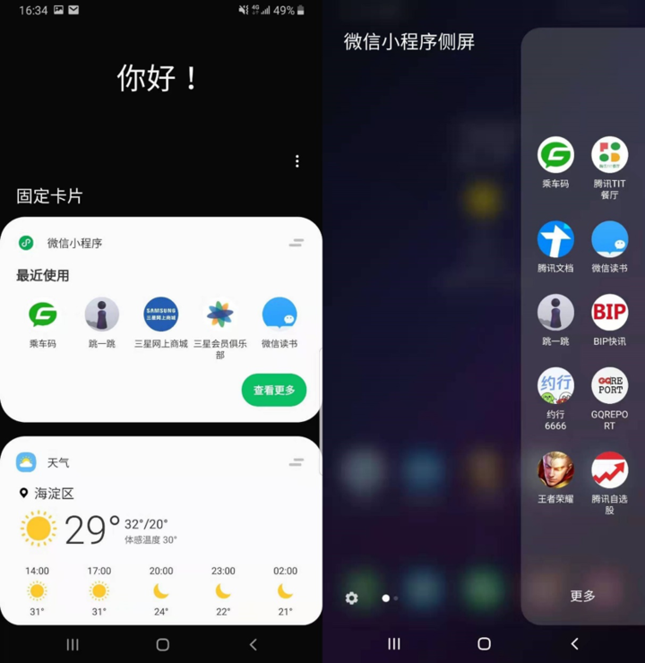 微信和三星首次系统级合作：在负一屏和侧边栏直接打开小程序