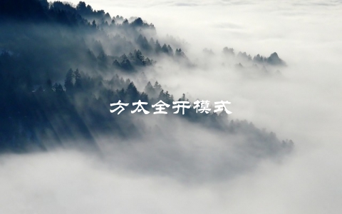 方太全开模式