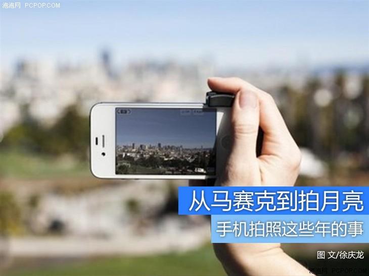 从马赛克到拍月亮 手机拍照这些年的事