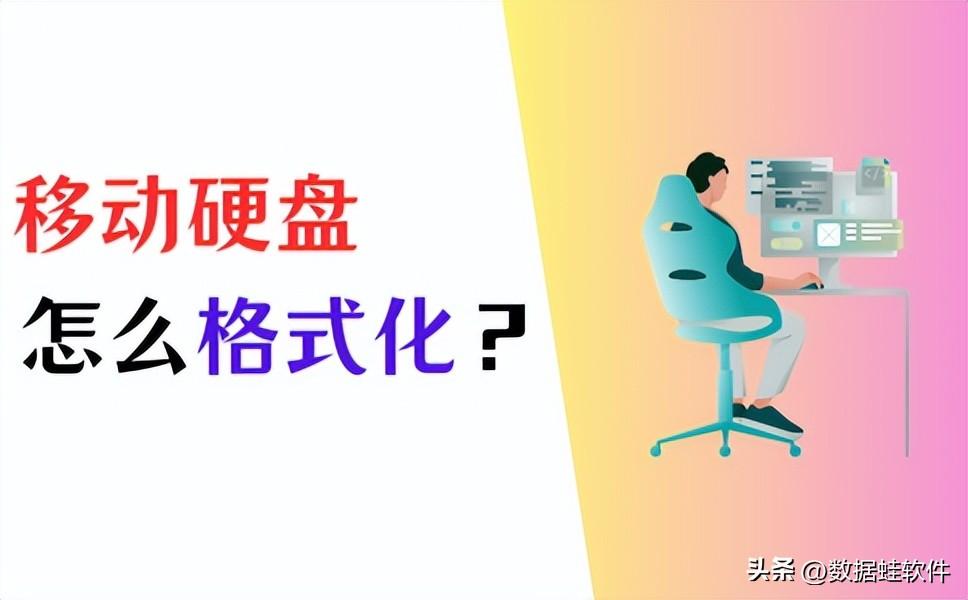 移动硬盘格式化，一招搞定！