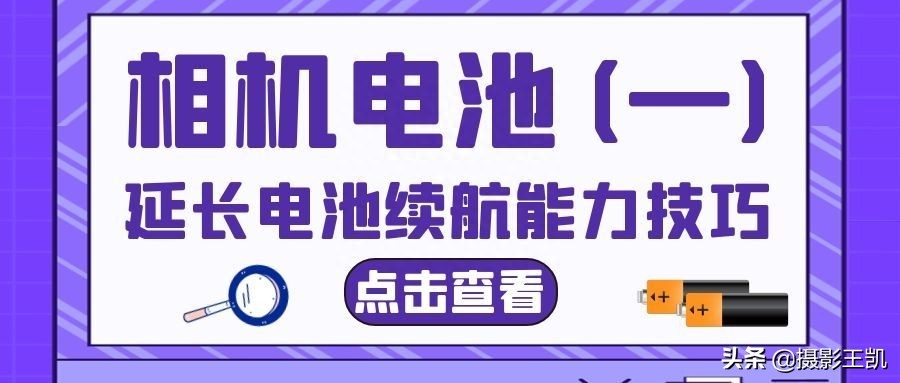 你的相机电池能用多久?——延长相机电池续航能力技巧分享(一)