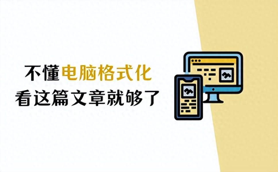 不懂电脑格式化？看这篇文章就够啦！