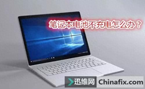 江湖救急!手把手传授笔记本不充电的秘籍!
