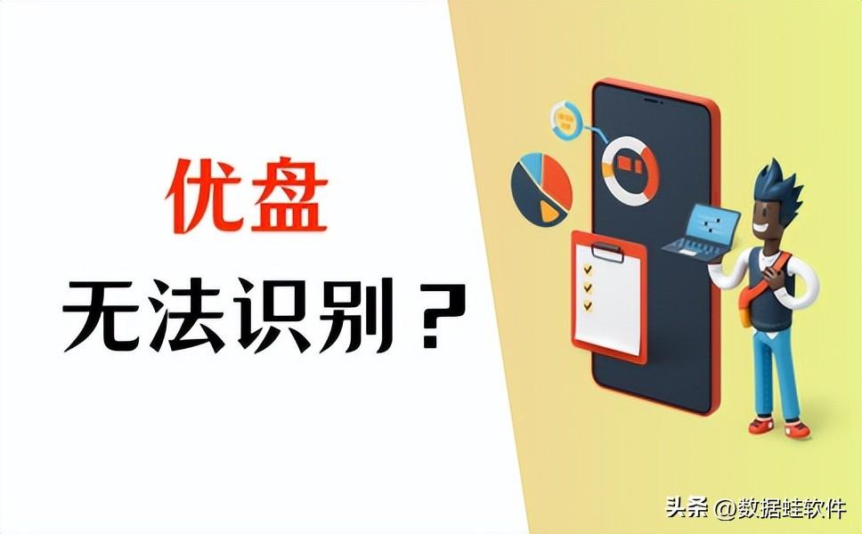 优盘无法识别？恢复U盘数据就这样做！