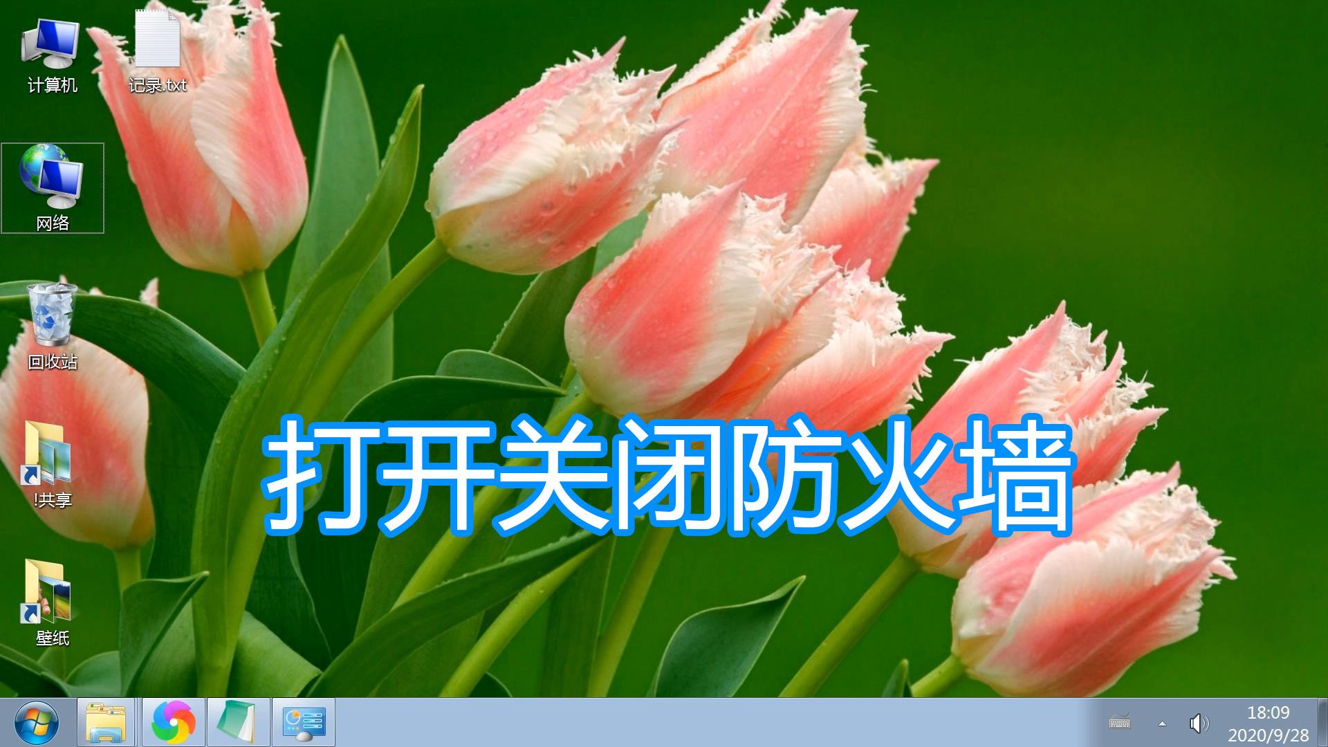 打开关闭系统防火墙图文教程,电脑设置开启禁用网络安全防火墙