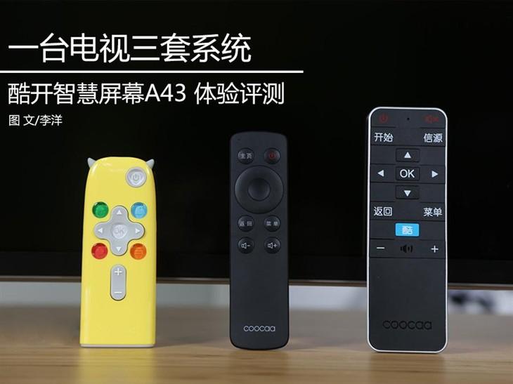 可以全家共享的智能电视 酷开A43评测